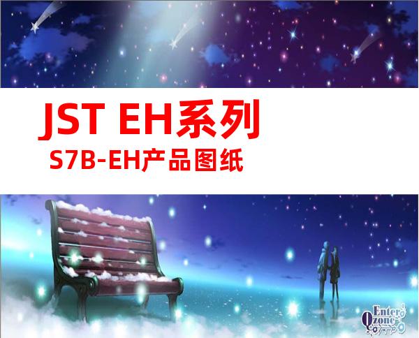 JST EH系列 S7B-EH产品图纸